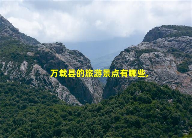 万载县的旅游景点有哪些,万载县旅游必去十大景点