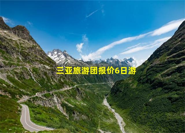 三亚旅游团报价6日游