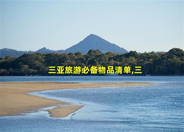 三亚旅游必备物品清单,三亚旅游哪里好