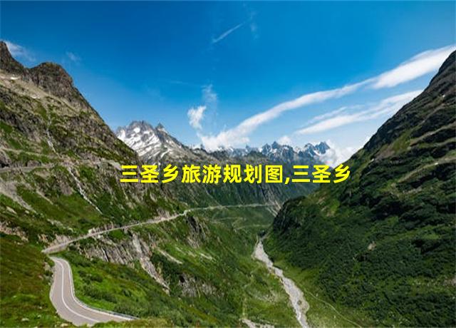 三圣乡旅游规划图,三圣乡旅游规划方案