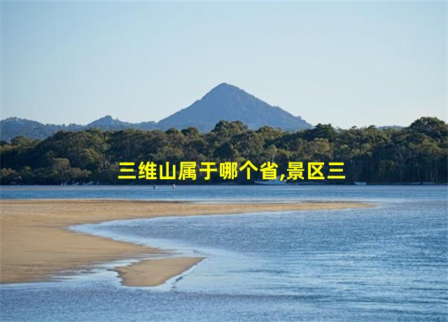 三维山属于哪个省,景区三维图