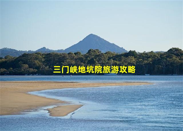 三门峡地坑院旅游攻略