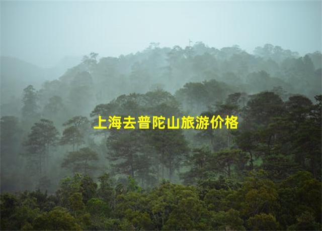 上海去普陀山旅游价格