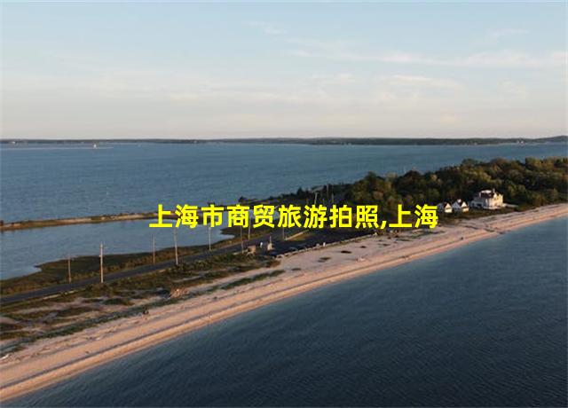 上海市商贸旅游拍照,上海商贸旅游职业技术学校