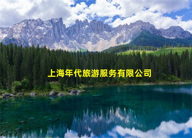 上海年代旅游服务有限公司