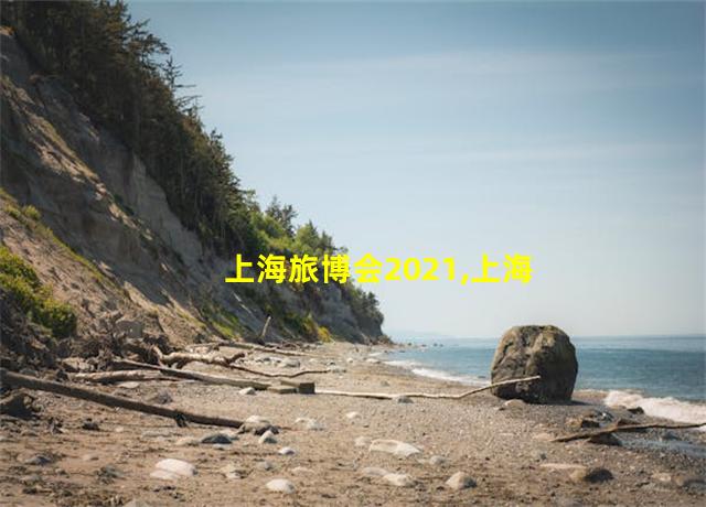 上海旅博会2021,上海旅游博览会时间