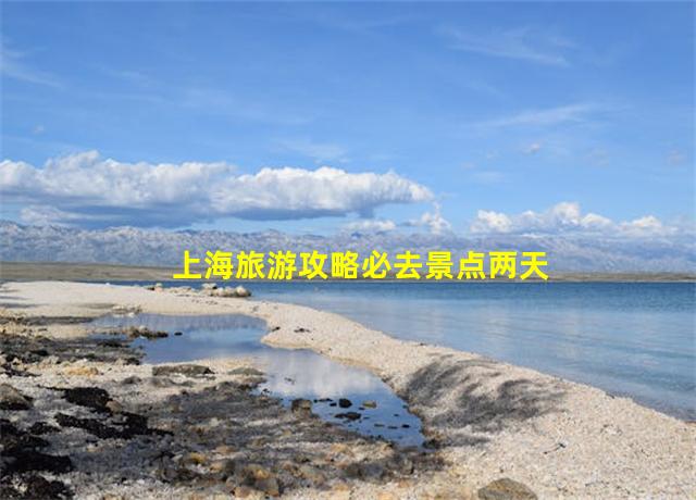 上海旅游攻略必去景点两天