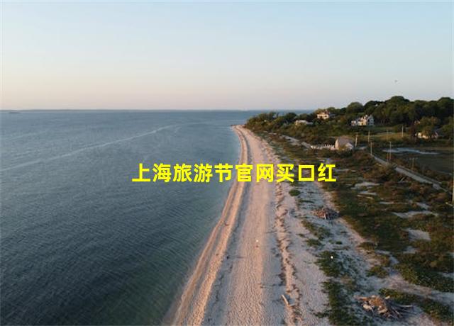 上海旅游节官网买口红