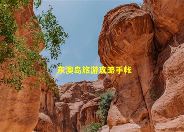 东澳岛旅游攻略手帐