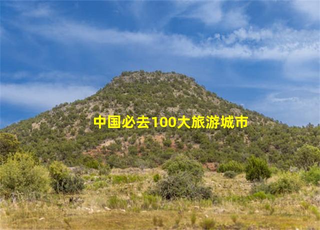 中国必去100大旅游城市