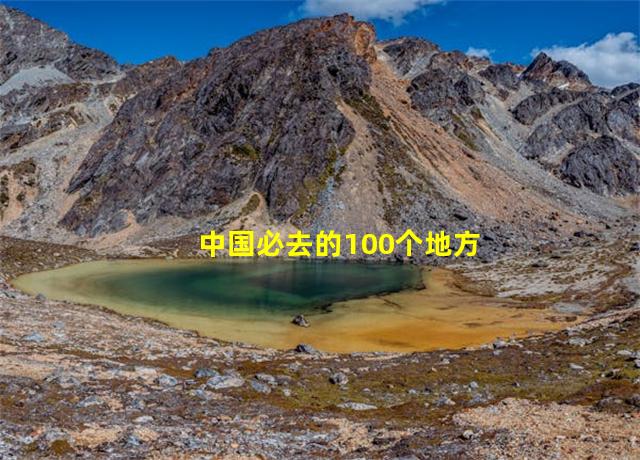 中国必去的100个地方