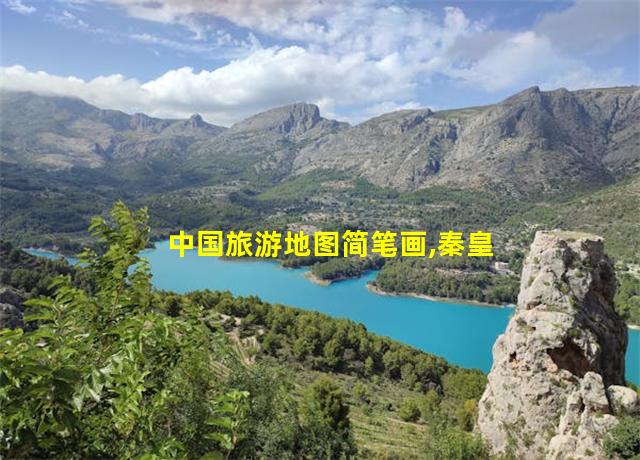 中国旅游地图简笔画,秦皇岛旅游地图简笔画