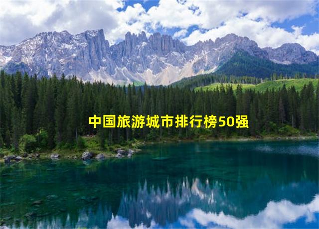 中国旅游城市排行榜50强