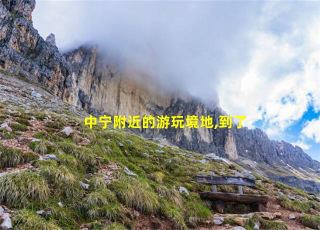 中宁附近的游玩境地,到了中宁旅游怎么报备