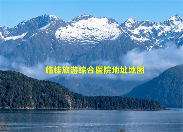 临桂旅游综合医院地址地图,桂林临桂旅游公司电话