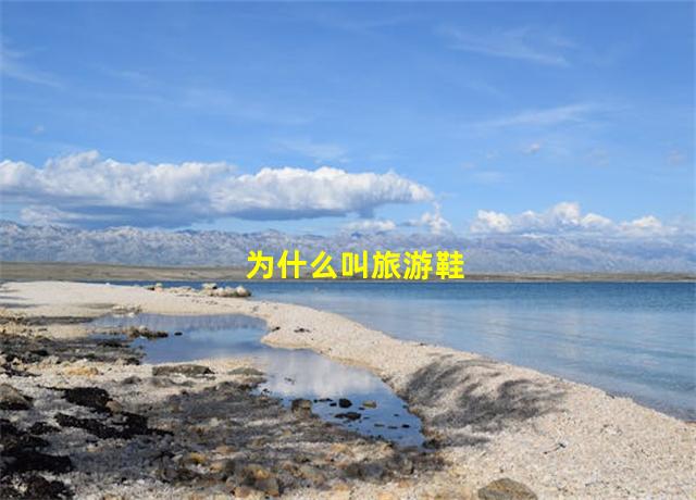 为什么叫旅游鞋