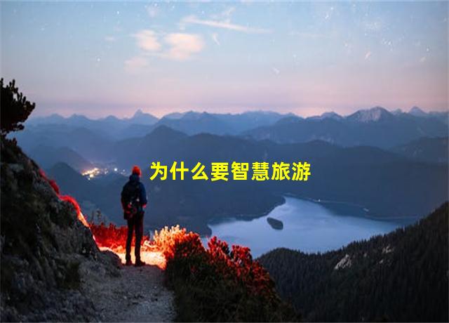 为什么要智慧旅游