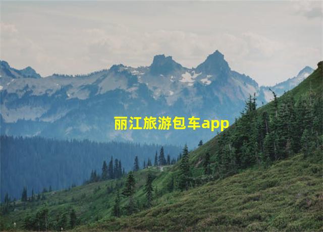 丽江旅游包车app