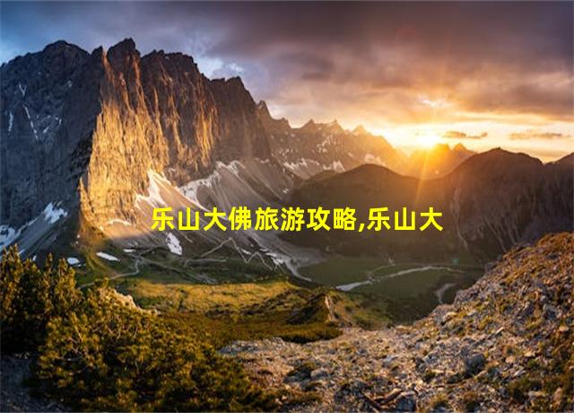 乐山大佛旅游攻略,乐山大佛旅游攻略大全