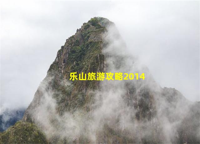 乐山旅游攻略2014