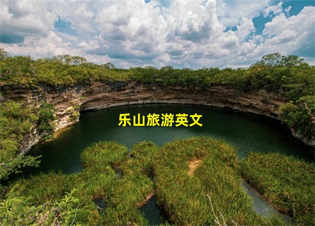 乐山旅游英文