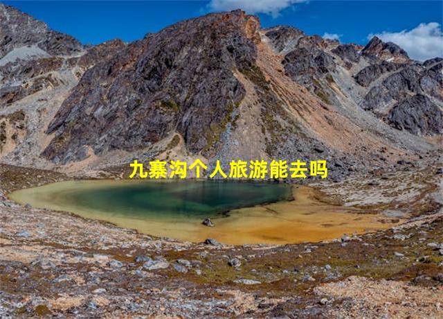 九寨沟个人旅游能去吗