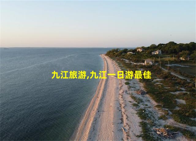 九江旅游,九江一日游最佳地方