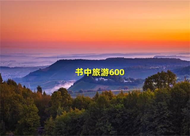 书中旅游600