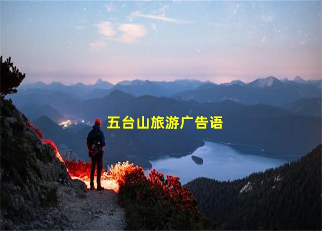 五台山旅游广告语