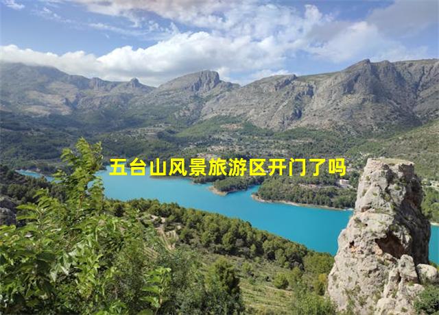 五台山风景旅游区开门了吗,五台山风景旅游区文创店有哪些