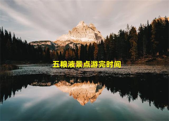 五粮液景点游完时间