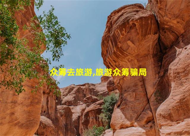 众筹去旅游,旅游众筹骗局揭秘