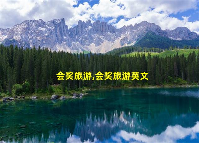 会奖旅游,会奖旅游英文