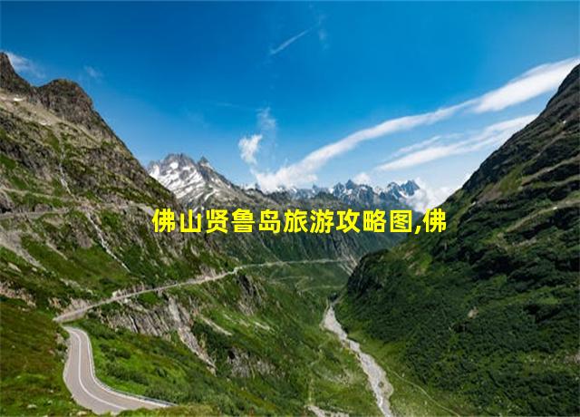 佛山贤鲁岛旅游攻略图,佛山贤鲁岛一日游攻略