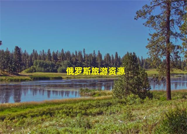 俄罗斯旅游资源