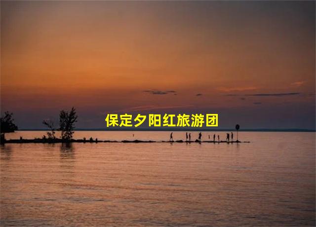 保定夕阳红旅游团