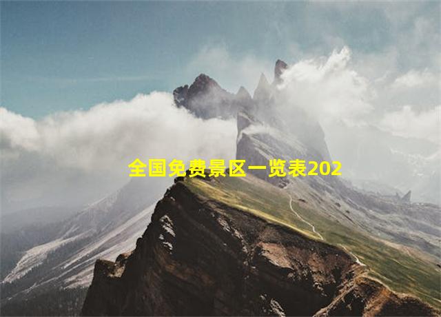 全国免费景区一览表2024