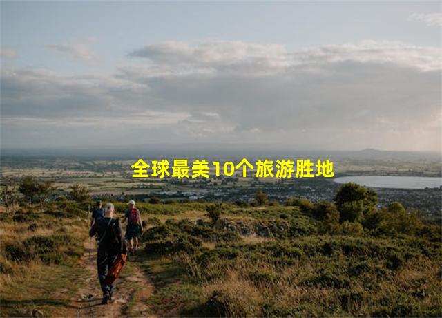 全球最美10个旅游胜地