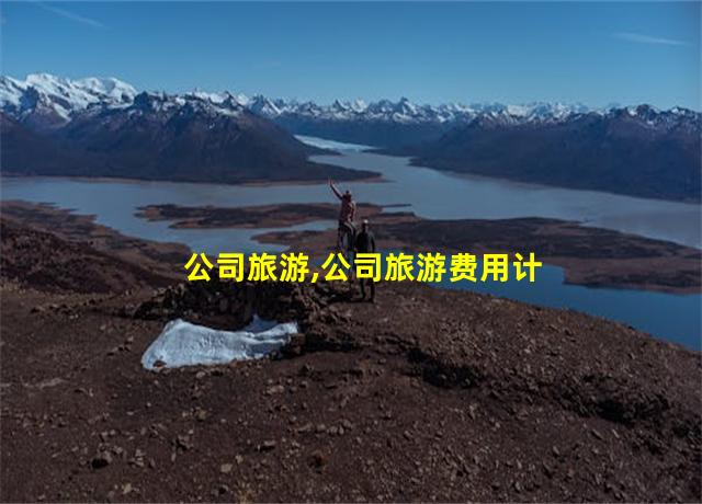 公司旅游,公司旅游费用计入什么科目