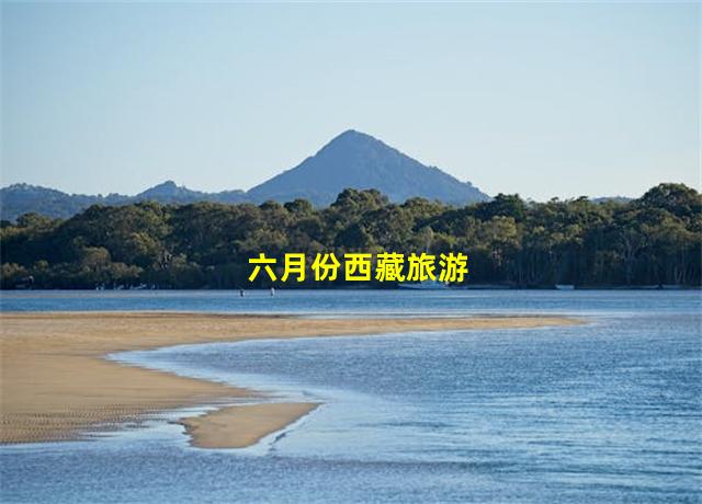 六月份西藏旅游