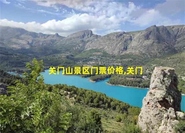 关门山景区门票价格,关门山旅游攻略