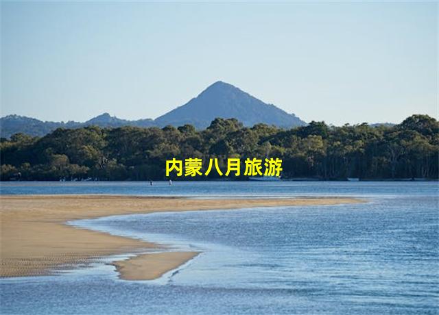 内蒙八月旅游