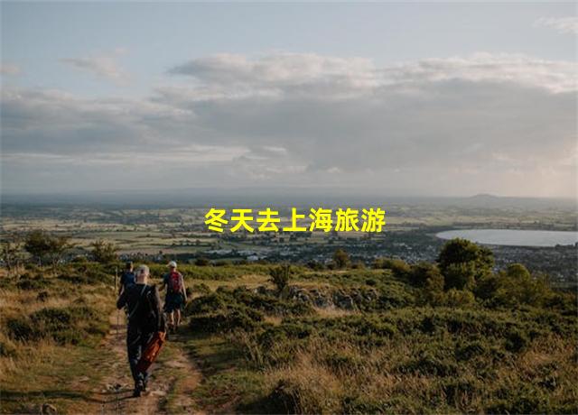 冬天去上海旅游