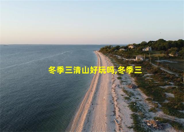 冬季三清山好玩吗,冬季三清山旅游攻略