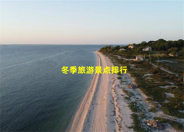 冬季旅游景点排行