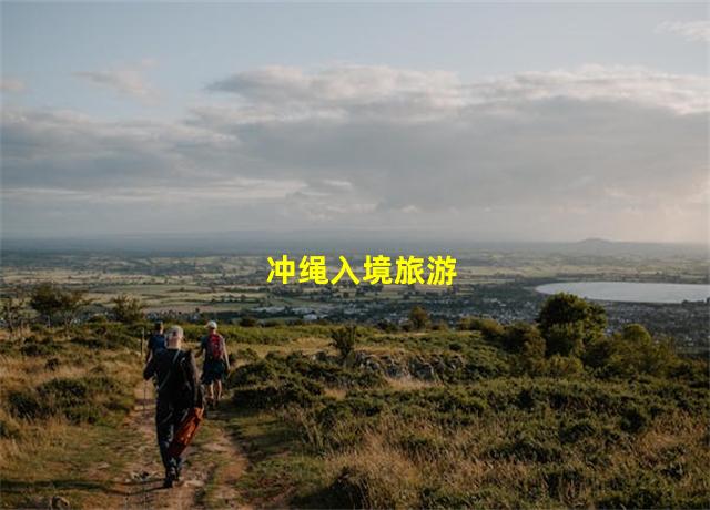 冲绳入境旅游