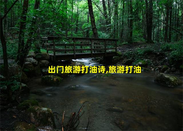 出门旅游打油诗,旅游打油诗大全