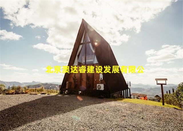 北京澳达睿建设发展有限公司,北京澳达天翼投资有限公司