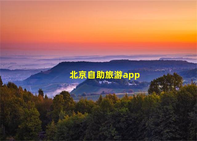 北京自助旅游app