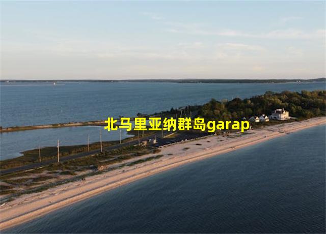 北马里亚纳群岛garapan,去北马里亚纳群岛费用